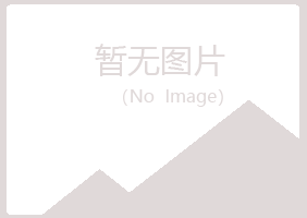 绵阳涪城女孩能源有限公司